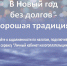 В НОВЫЙ ГОД - БЕЗ ДОЛГОВ! - Администрация г. Ломоносов