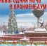 ПРИГЛАШАЕМ ЛОМОНОСОВЦЕВ И ГОСТЕЙ ГОРОДА НА НОВОГОДНИЕ ГУЛЯНЬЯ - Администрация г. Ломоносов