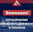 На этой неделе проезд в тоннеле КЗС будет ограничен - Газета Балтийский луч