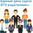 edinyj den sdachi egeh s roditeljami - Комитет по образованию