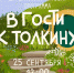 «В гости к Толкину» - Библиотека семейного чтения