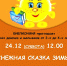 Снежная сказка зимы - Библиотека семейного чтения