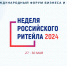 НЕДЕЛЯ РОССИЙСКОГО РИТЕЙЛА – 2024  X МЕЖДУНАРОДНЫЙ ФОРУМ БИЗНЕСА И ВЛАСТИ - Ломоносовский район