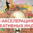Впервые в Ленобласти. Бизнес акселерация для креативных индустрий - Ломоносовский район