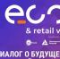 Международный форум электронной коммерции и ритейла «ECOM Retail Week» - Ломоносовский район