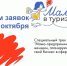 Прием заявок на образовательный трек «Мама в туризме» - Ломоносовский район