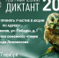 2024 Географический диктант - Библиотека семейного чтения