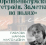 Презентация книги  Ораниенбаумские тетради. Заметки на полях - Библиотека семейного чтения