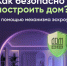 Безопасное строительство частных домов вместе со строим.дом.рф. - Ломоносовский район