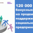 120 000 бонусных рублей на продвижение: поддерживаем социальных предпринимателей - Ломоносовский район