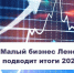 Малый бизнес Ленобласти подводит итоги года - Ломоносовский район