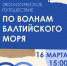 По волнам Балтийского моря - Библиотека семейного чтения