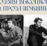 Поэзия Высоцкого и проза Шукшина - Библиотека семейного чтения
