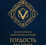 «Гордость Нации — 2025» - Ломоносовский район