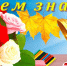 den_znanij - Газета Ломоносовский районный вестник