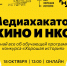 Медиахакатон «КИНО И НКО» вдохновит на создание роликов осоциальных проектах - LomoLenobl.Ru