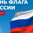 С Днем Государственного флага Российской Федерации! - Комитет по образованию