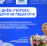 С Днем учителя! С профессиональным праздником! - Комитет по образованию