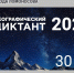 2025 Географический диктант - Библиотека семейного чтения