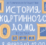 История картинного дома - Библиотека семейного чтения
