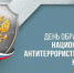 Национальный  антитеррористический комитет отметил 20-летие - Ломоносовский район