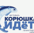 Анонс о приеме заявок на участие в фестивале «Корюшка идет!» - Ломоносовский район