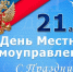 С Днём местного самоуправления - Ломоносовский район